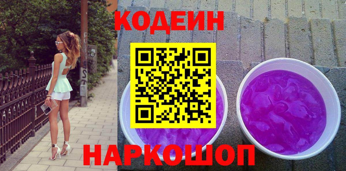 Кодеин Purple Drank Корсаков